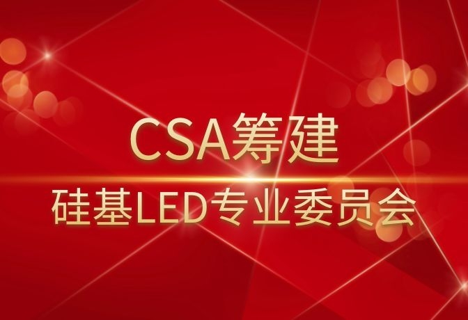 硅基LED專業委員會成立籌備會順利召開