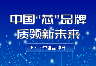 央媒聚焦|中國品牌日，看“國貨”LED如何閃耀全球